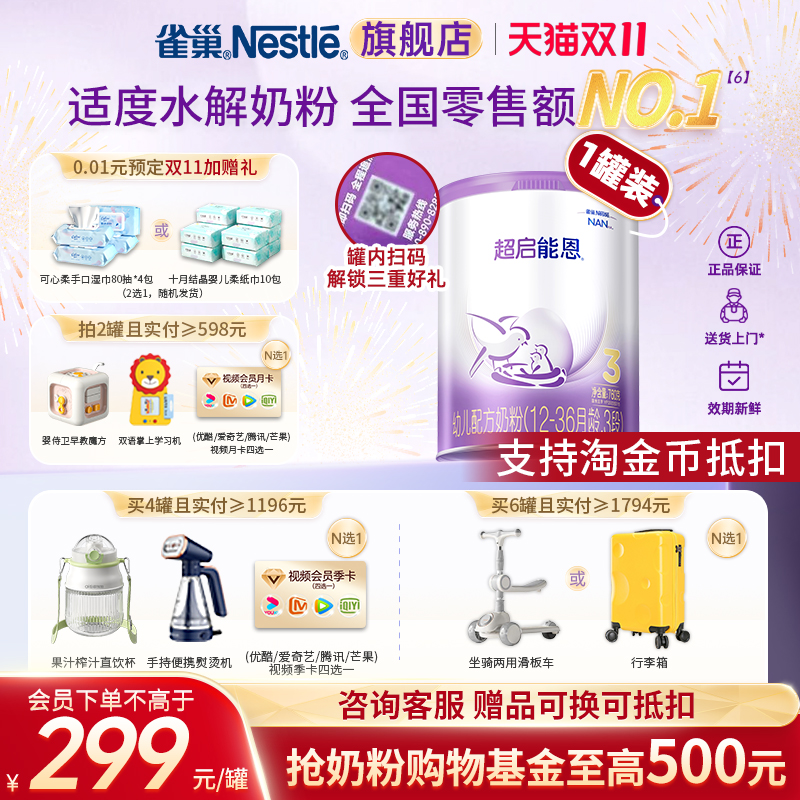 雀巢超启能恩3段乳蛋白适度水解奶粉760g