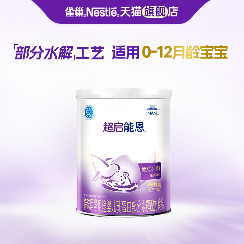 入会】雀巢超启能恩1段婴儿适度水解配方奶粉800g一段旗舰店正品