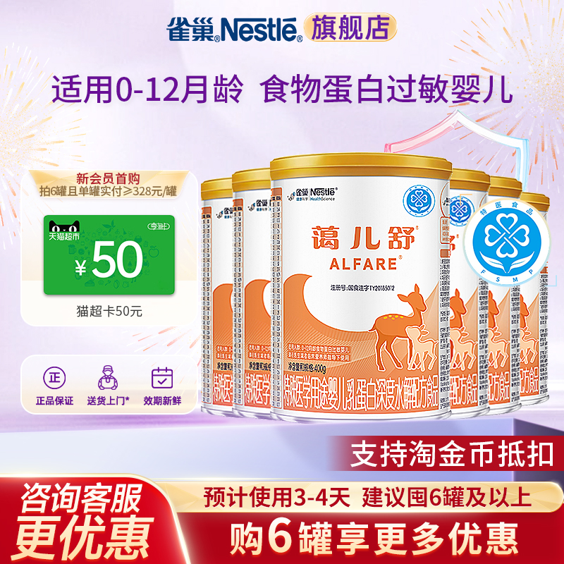 入会领券】雀巢蔼儿舒特殊医学用途深度水解配方无乳糖400g*6罐