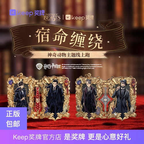 Keep宿命缠绕神奇动物在哪里立牌