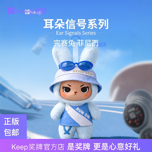 Keep完赛兔耳朵信号系列挂件正品