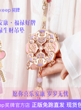 Keep奖牌｜祈安康福运好牌奖牌免跑正版古风配饰祝福好看纪念品