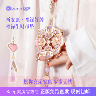 Keep奖牌｜祈安康福运好牌奖牌免跑正版古风配饰祝福好看纪念品