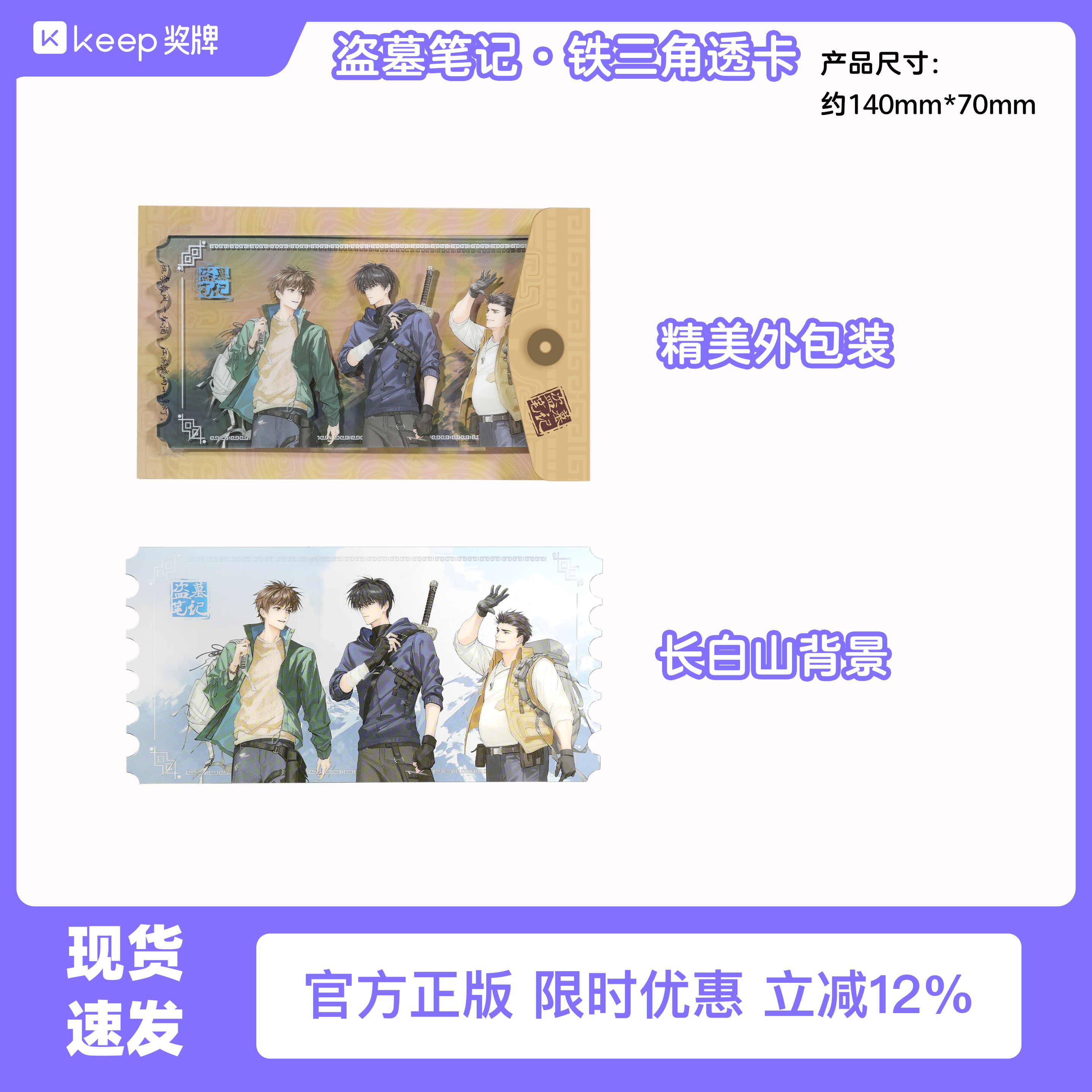 Keep盗墓笔记云崖共赴亚克力透卡