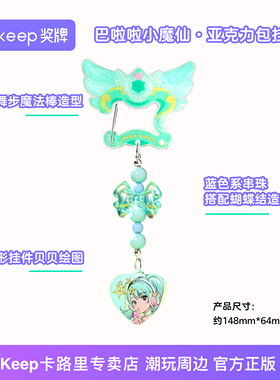 Keep巴啦啦小魔仙奇迹舞步亚克力挂件贝贝雅雅徽章官方正品