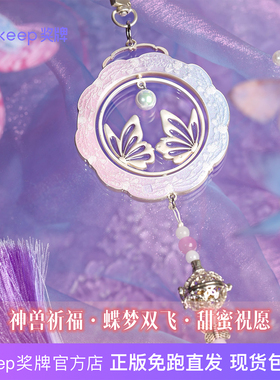 Keep奖牌神兽祈福蝶梦双飞挂件可当香囊正版免跑官方店现货包邮