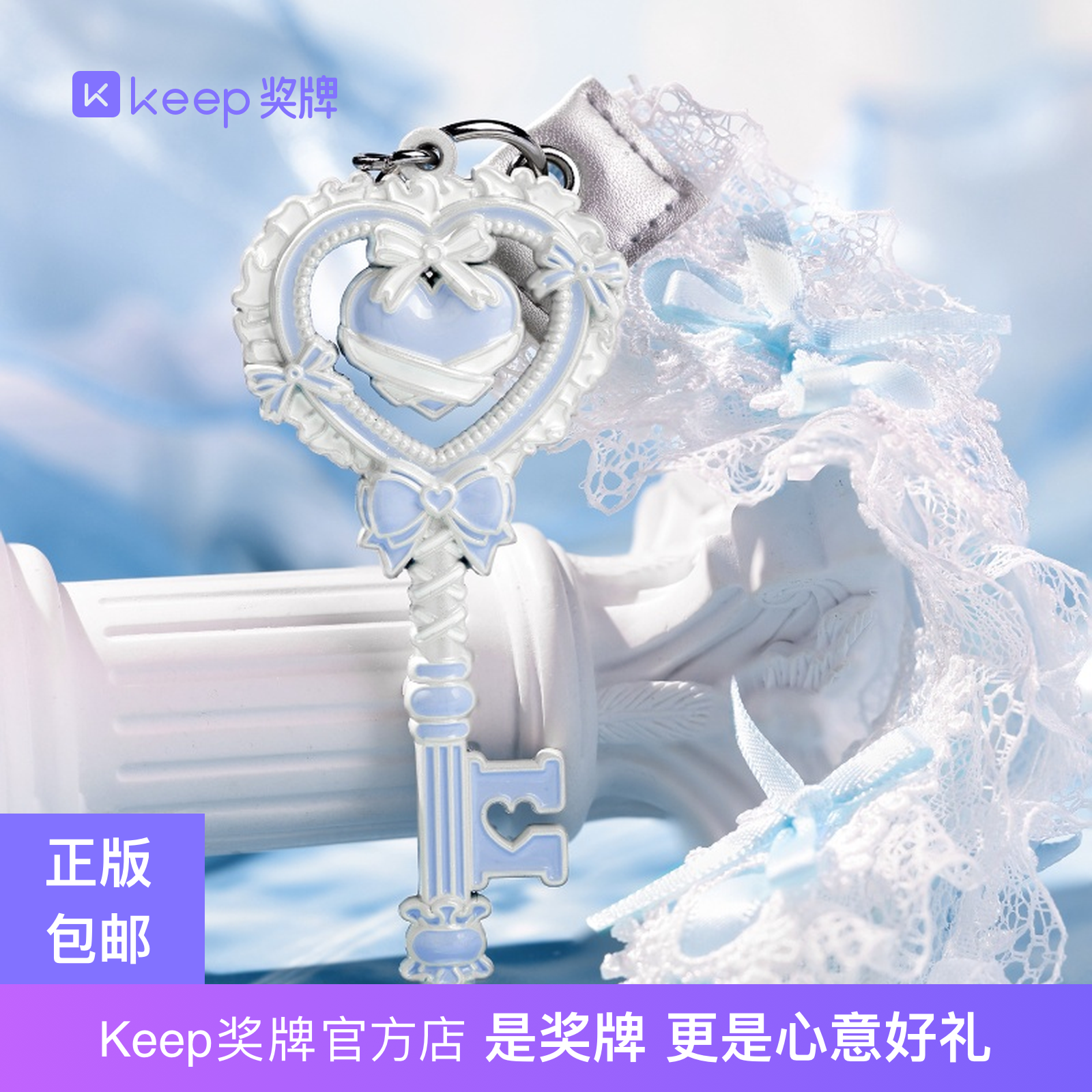 Keep奖牌心钥之门水色物语少女心礼物洛丽塔挂件穿搭配饰二次元