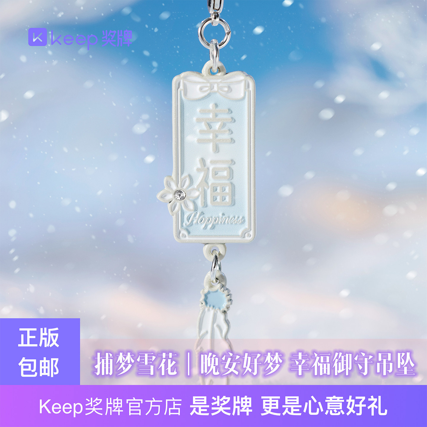 Keep捕梦雪花｜晚安好梦系列幸福御守吊坠挂坠钥匙扣装饰包挂礼物