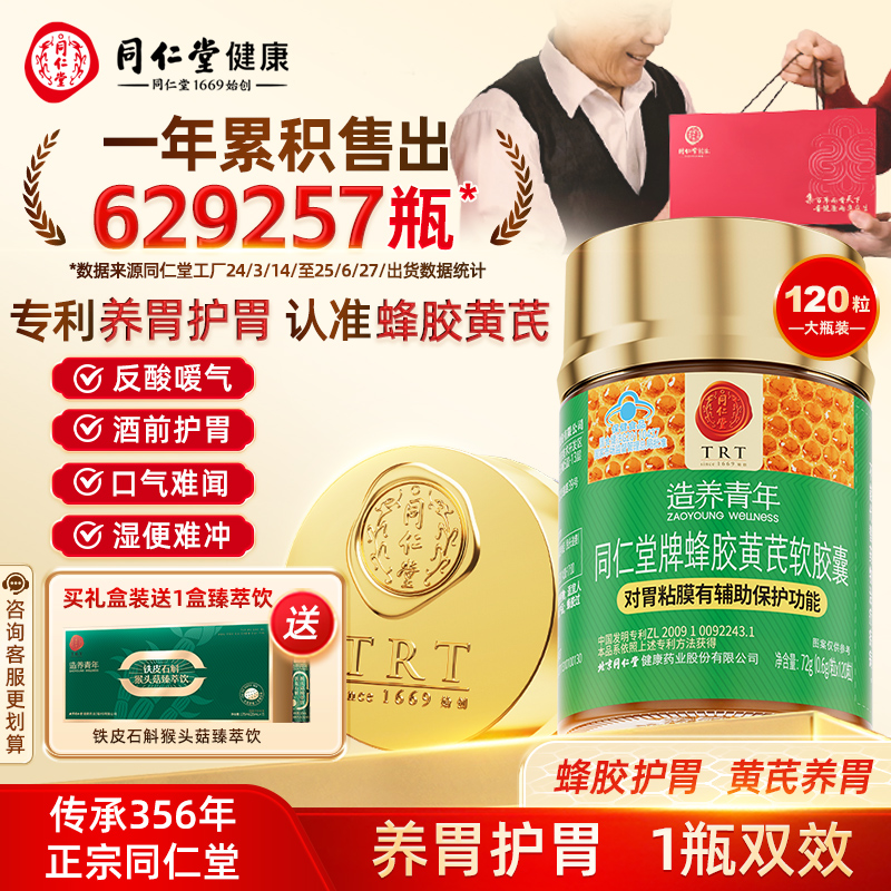 北京同仁堂蜂胶黄芪软胶囊