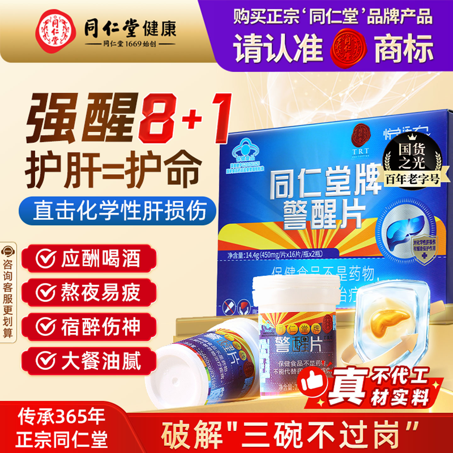 同仁堂护肝片养肝护肝
