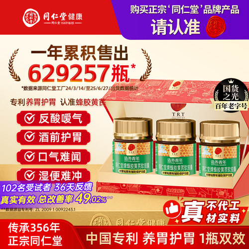 北京同仁堂蜂胶黄芪软胶囊