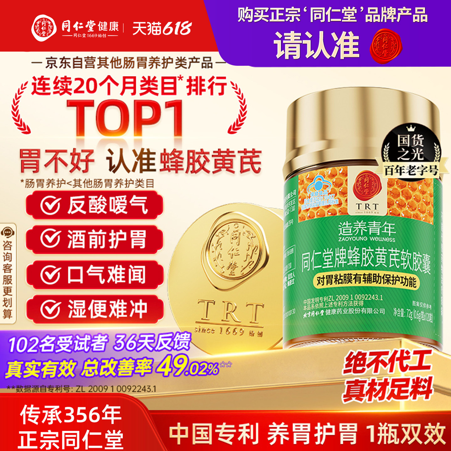 北京同仁堂蜂胶黄芪软胶囊护胃胶囊养胃护胃辅助保护胃黏膜