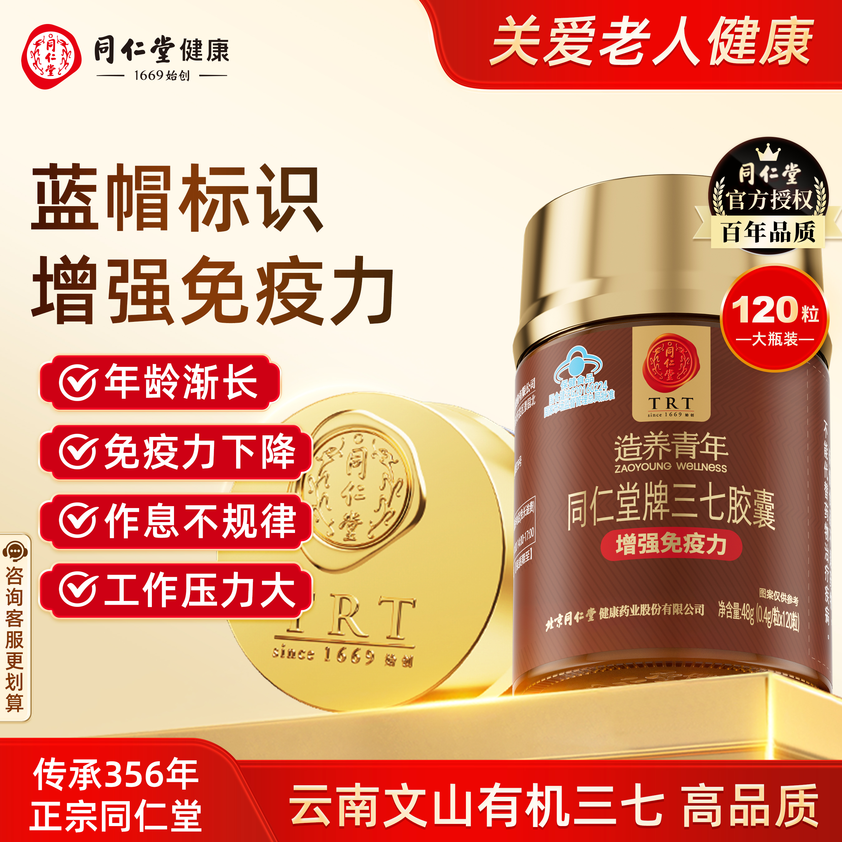 北京同仁堂牌三七膠囊