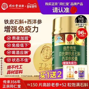 同仁堂铁皮石斛西洋参胶囊增强免疫力官方正品