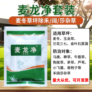 麦龙净套装麦冬玉龙草细叶金边麦冬通用阔叶尖叶杂草除草剂农药