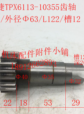 极速沈阳中捷镗床TPX6113机床配件10355齿轴Z19/M3/L122/槽12