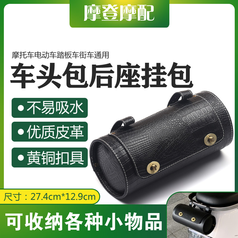 好货摩托电动踏板街车通用改装防水复古车头后尾座圆筒桶皮革挂箱
