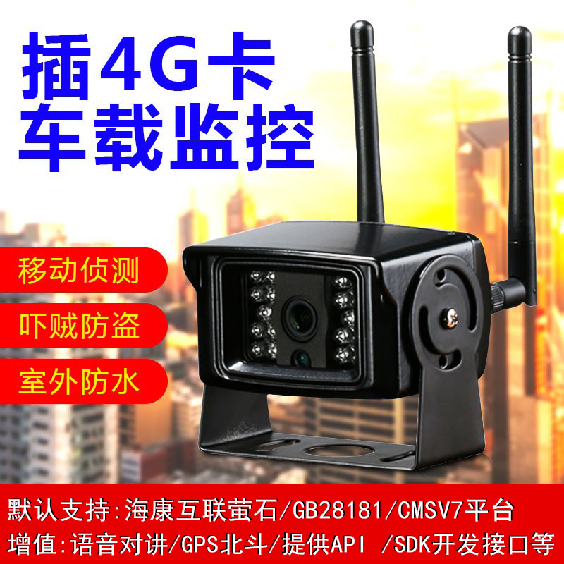 好货4G北斗GPS远程实时车载网路摄像机头高清车辆影片GB28181萤石