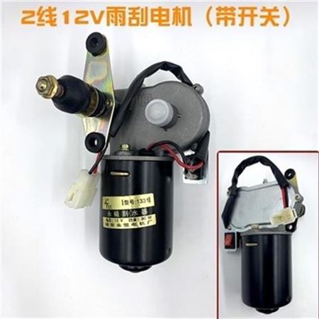 好货2021伏3线a2车48v车雨刷器三轮车篷车刮水器雨刮电机电瓶电动
