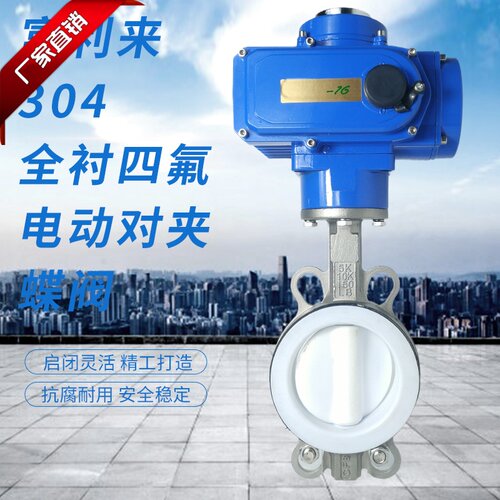 好货不锈钢全衬四氟电动夹蝶阀 D971F4-10/16P电动蝶阀四氟蝶阀衬