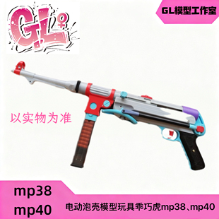 䶮虎二战MP38冲锋玩具吃鸡模型乖巧虎MP40电动抛壳连发影视道具枪