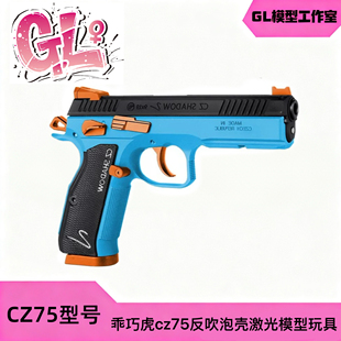 䶮虎二代CZ75 反吹抛壳激光 金属发射器 乖巧虎道具模型玩具手枪