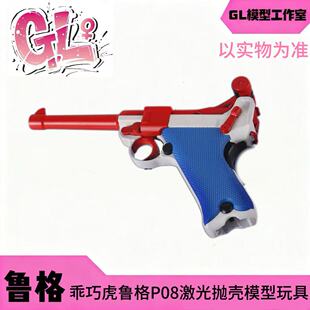 乖巧虎鲁格p08自动激光抛壳 反吹器  䶮虎不可发射道具模型玩具枪