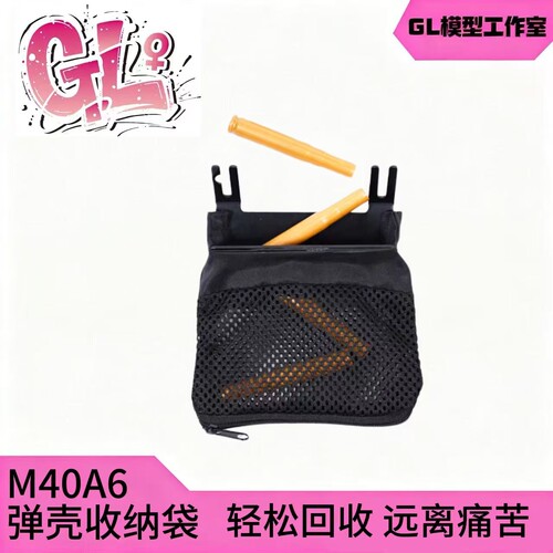 乖巧虎M40A6狙软弹枪抛壳收纳网袋专用龑虎msR改装升级配件