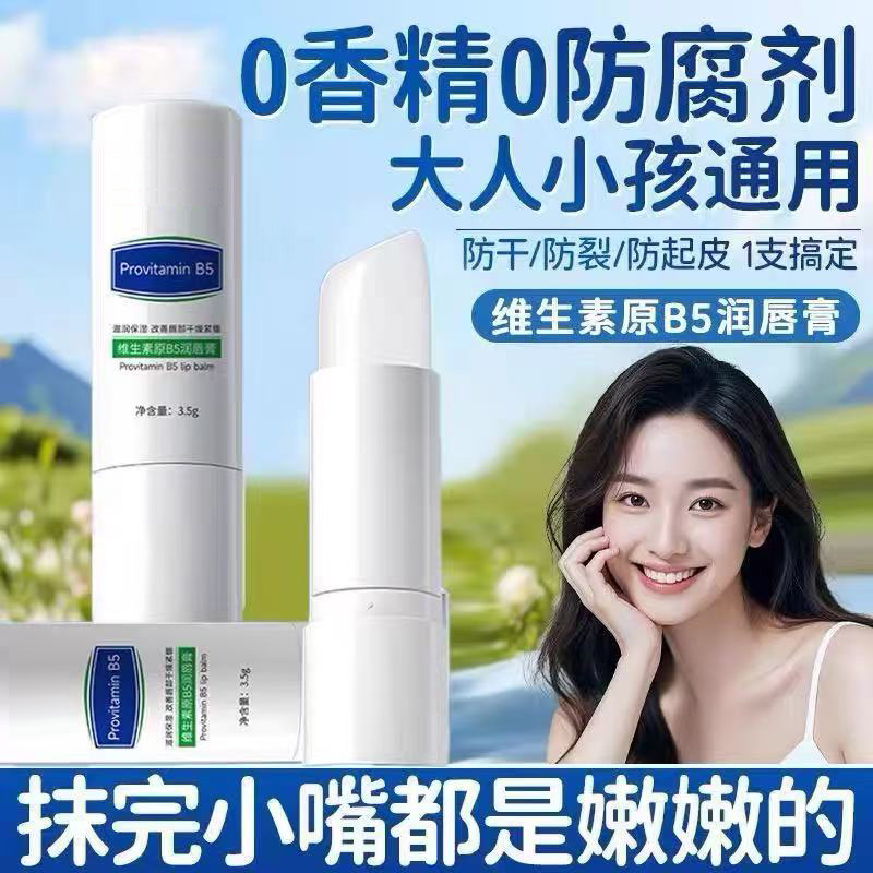 【德国医研】维生素原B5润唇膏