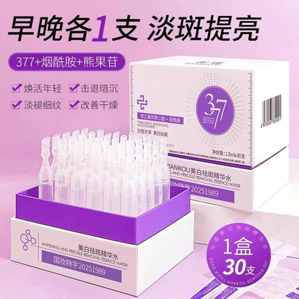 377美白次抛精华液烟酰胺VC淡斑抗老化抗氧提亮去黄改善暗沉肤色
