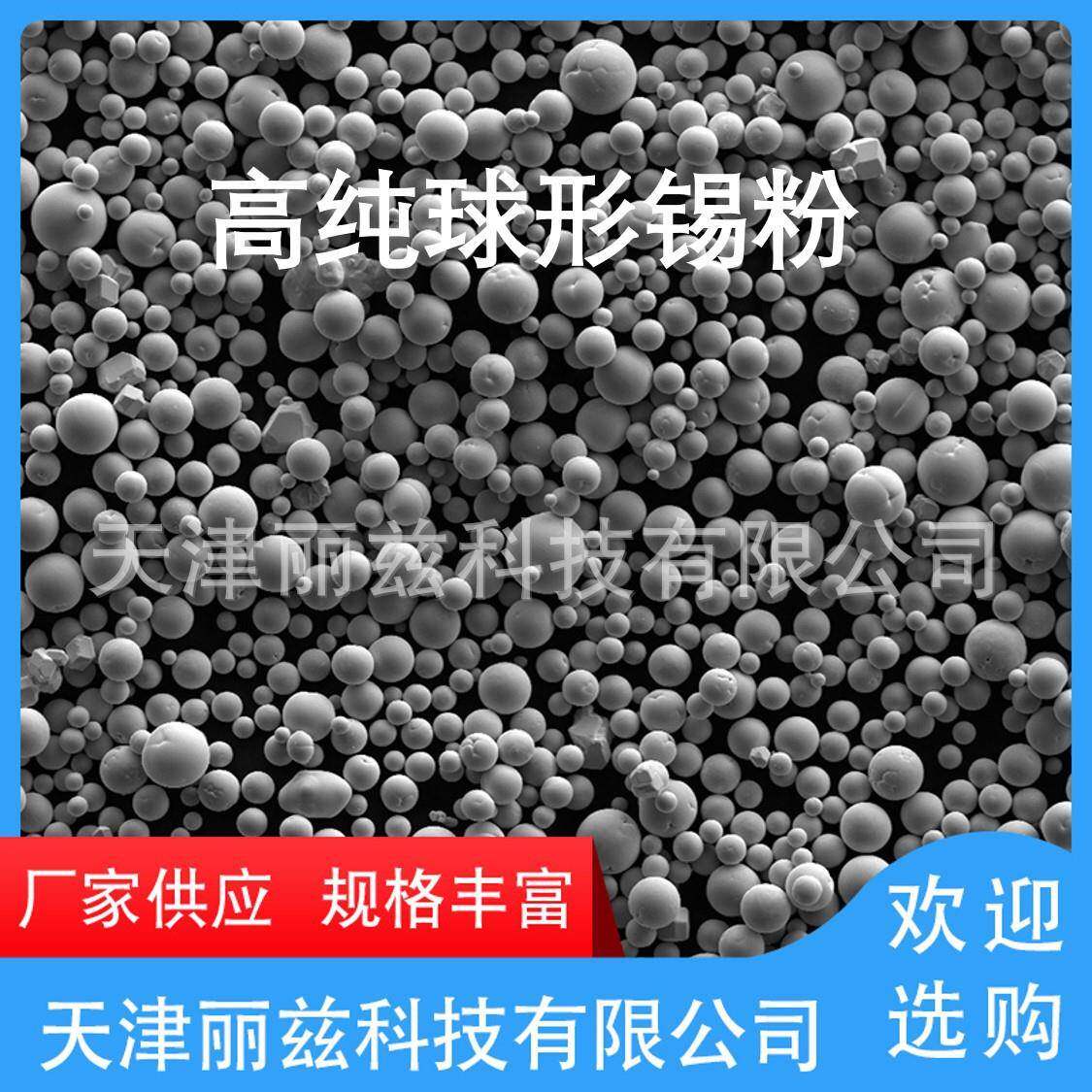 金属球形粉末高纯锡粉3D打印电子钎焊用球形粉末高流动性