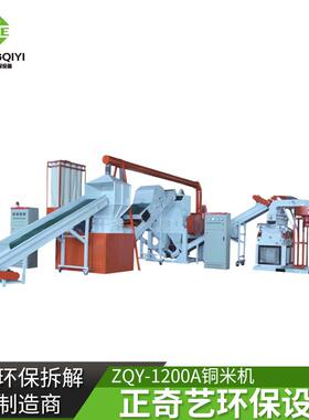 ZQY-1200A型干式铜米机环保全自动废旧电线分离铜米机