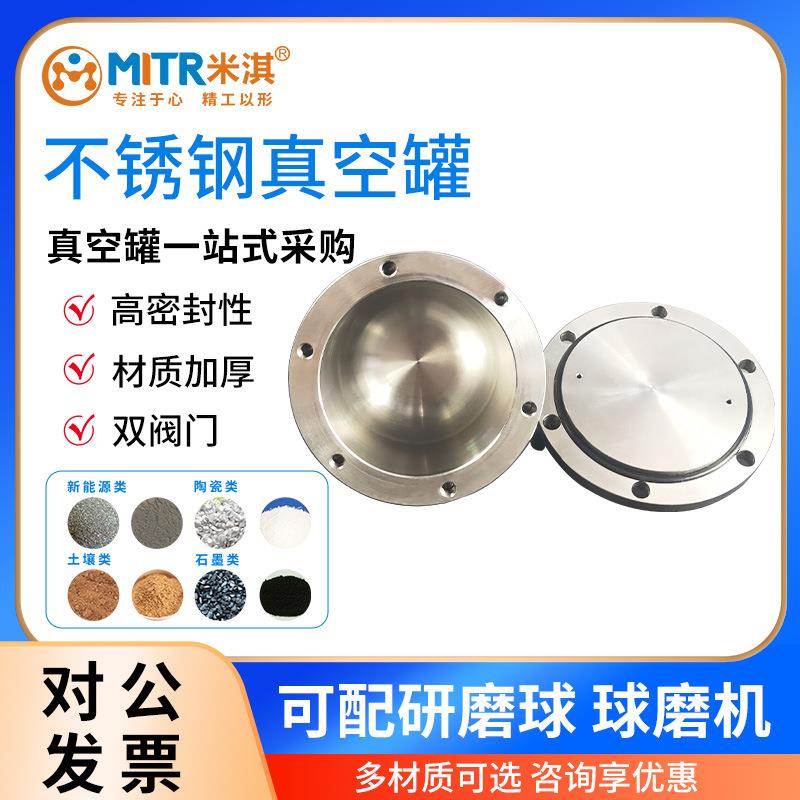 304不锈钢真空球磨罐50ml/100ml/250ml/500ml行星球磨罐MITR