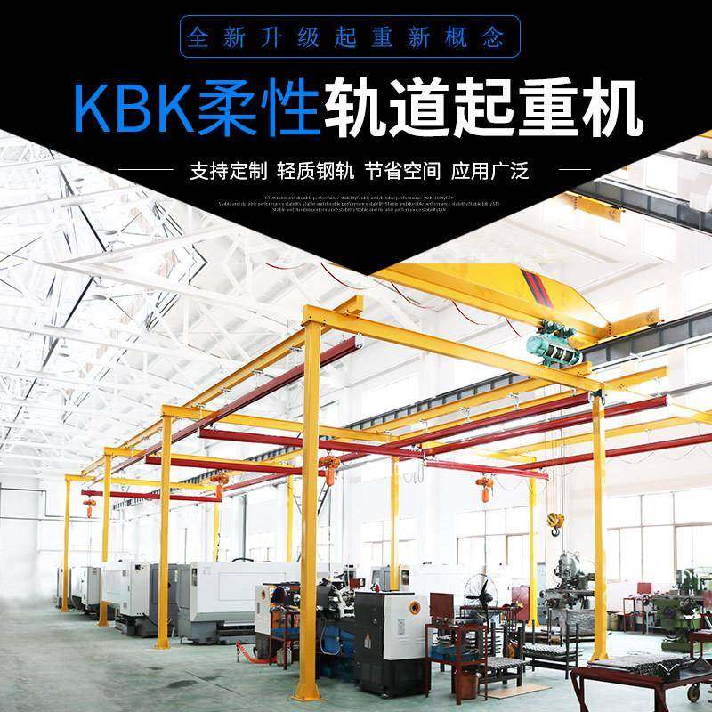 kbk起重机0.5T柔性悬挂轻型组合起重机kbk轨道kbk配件