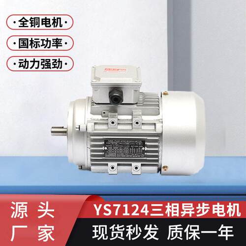 厂家现货三相异步电动机YS7124短轴全铜线电机耐温电机