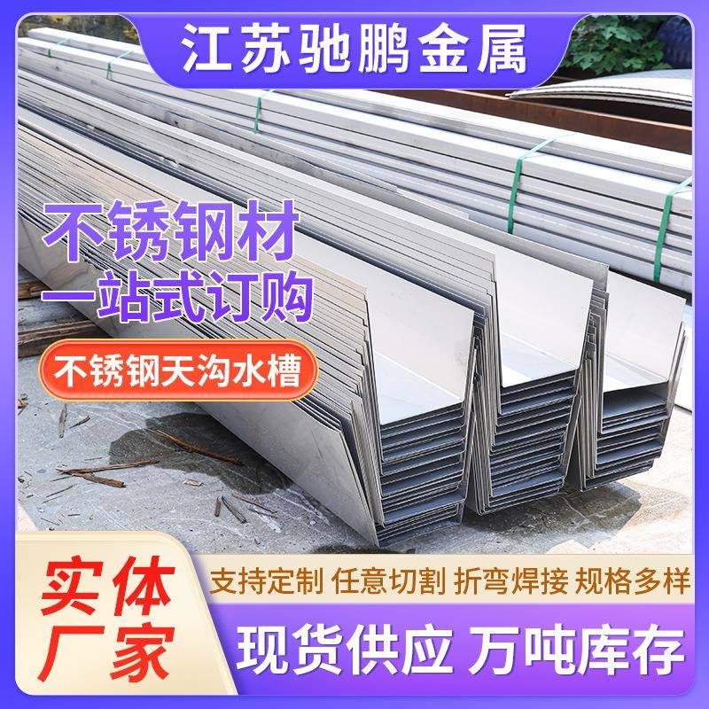 304316L不锈钢天沟水槽排水沟雨水槽U型槽折弯焊接来图加工