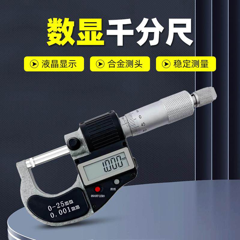 数显千分尺0-25MM25-50电子千分尺螺旋千分尺0.001mm