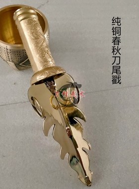 速发纯铜春偃刀后戳刀件关枪配饰刀攥木杆配饰配尾后戳青龙秋月刀