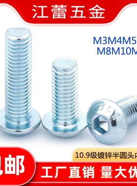 速发10.级半圆头盘头内蘑角镀锌螺钉 ISO780六菇头平圆杯螺丝GB70