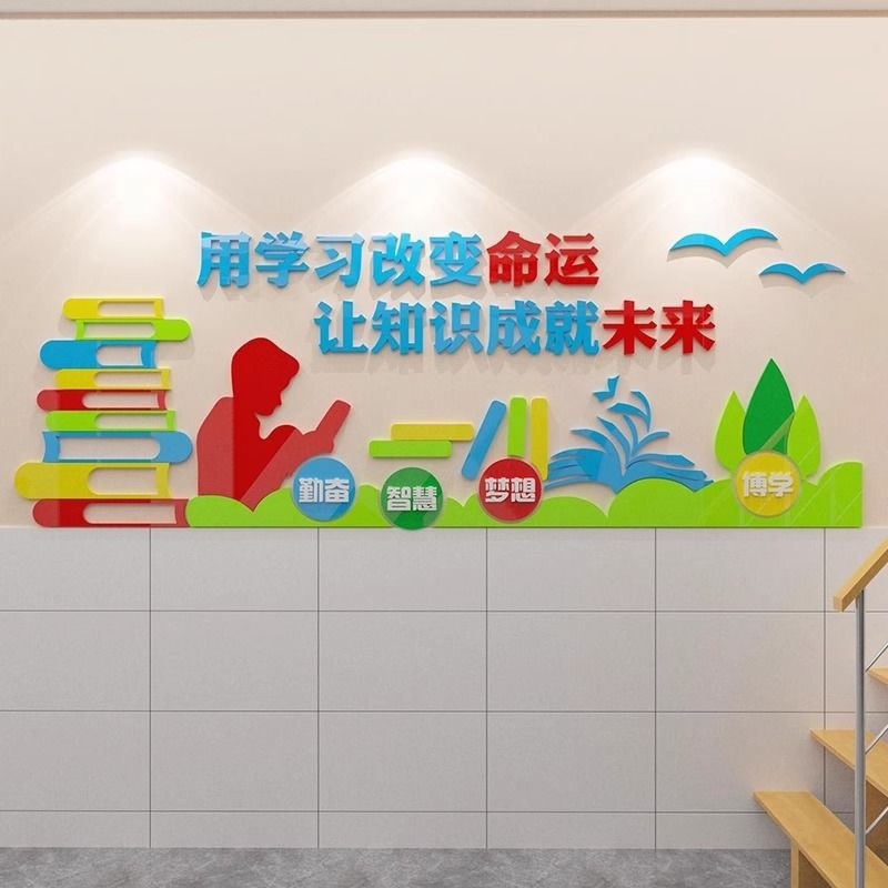 速发教习布置装饰学室标语墙贴立体班级评比文化墙学校走墙廊壁贴