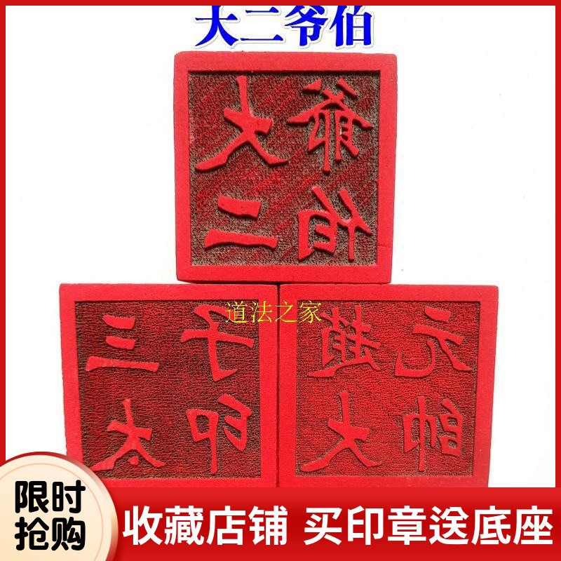 速发法器二家用品道士印章法印木太子印 大道爷伯赵大元帅桃三5厘
