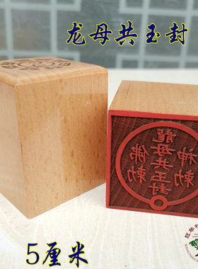 速发道法印玉道印章 5公分单面印 木印 道士用品 龙母共桃封