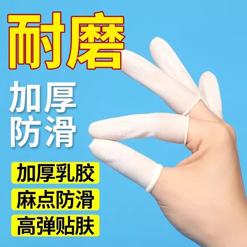 速发乳胶手指套保护套麻点橡胶防滑耐磨点钞分翻页印刷指甲套护手