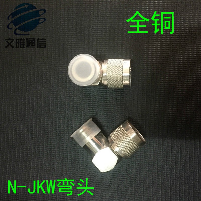 速发全铜-KJW -JWK 公转母 0度直角弯头1/2馈线转接头-JKW弯头