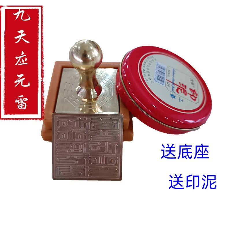 速发铜印九天应元雷天普化印十字声经印章送配套座印泥道家用品