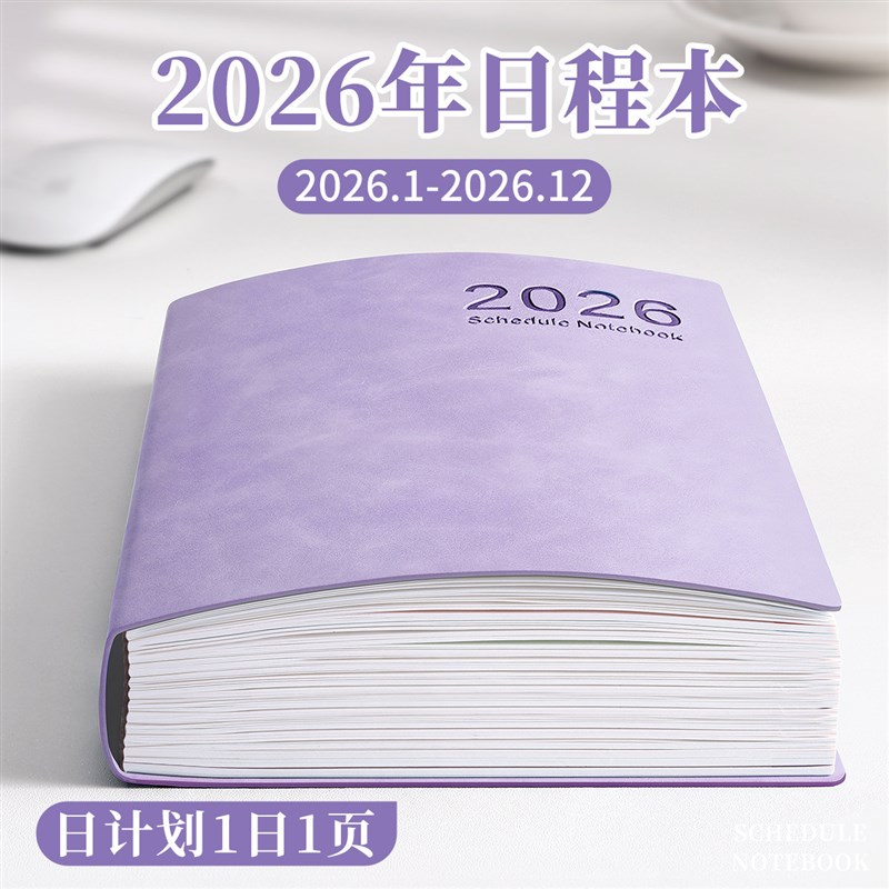 速发2026年日程本新款日历计划本一日一页记事本工作日志自律打卡