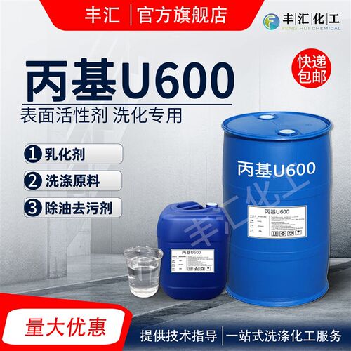 速发丙基U600乳化剂u600活性剂净洗剂除油去污乳化剂洗涤原料包邮