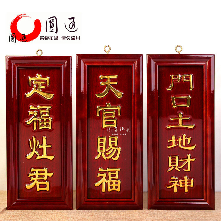 速发天官赐福定福灶君佛口通地财神家用红实木金字神牌位圆土门具,家居饰品,装饰摆件,淘宝优惠券,粉丝福利购,淘宝优惠卷