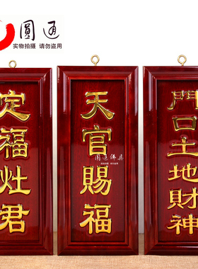 速发天官赐福定福灶君佛口通地财神家用红实木金字神牌位圆土门具