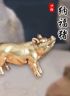 速发实心纯黄铜生肖猪办公室桌面十二摆件精雕装饰生肖猪摆饰复古